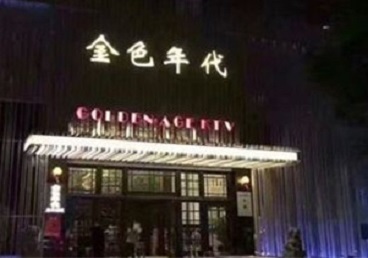 碧江KTV陪唱公主哪家最便宜-金色年代KTV便宜消费点评